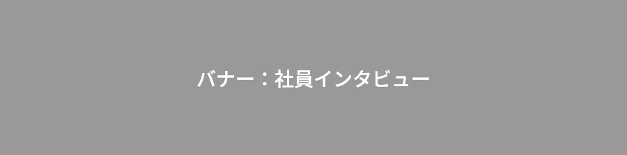 社員インタビュー