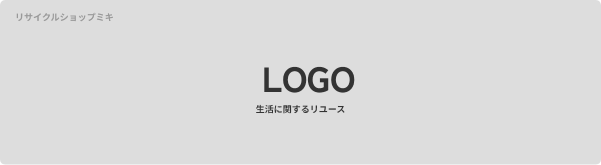 リサイクルショップミキの画像