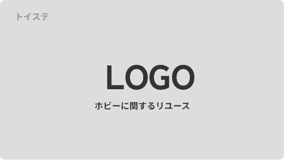 トイステの画像