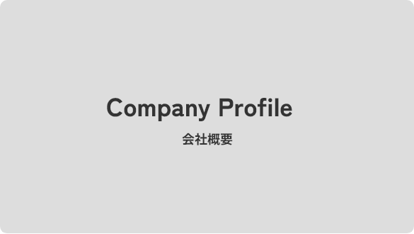 会社概要の画像